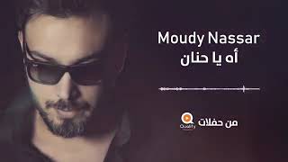 Moudy Nassar   Ah Ya Hanan Remix    مودي نصار    أه يا حنان