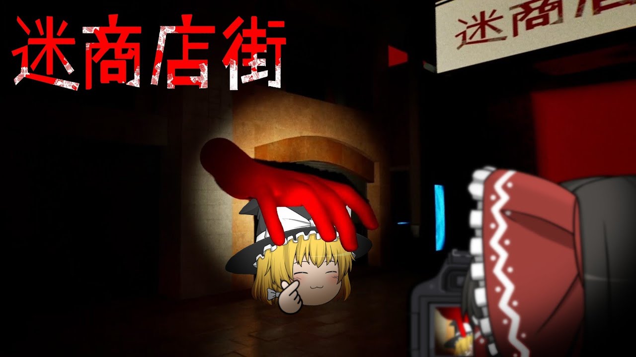 【迷商店街】ポータルまみれの商店街で鬼ごっこ Part2【ゆっくり実況】