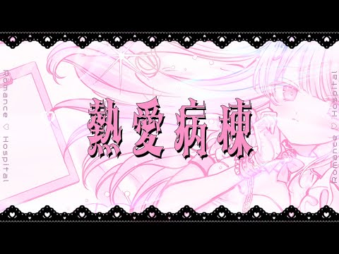 熱愛病棟 / #音鍵めろ