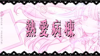 熱愛病棟 / 音鍵めろ