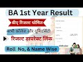 BA 1st year Result 2024-25 || All University Result 2024 ||BA Result 2024 || बीए बीएससी बीकॉम रिजल्ट