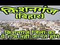 Kishanganj bihar kishanganj city kishanganj history kishanganj district near arariapurina