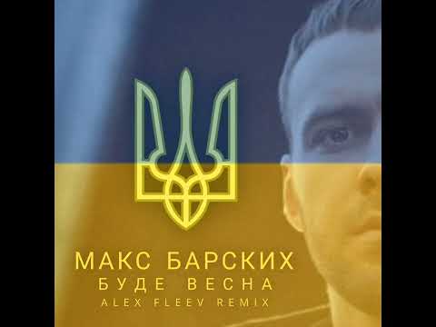 МАКС БАРСКИХ - БУДЕ ВЕСНА (ALEX FLEEV RADIO REMIX 2022)