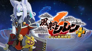 【風来のシレン6】DLC後編をやる者(超・神髄24F～45F)【Vtuber/真咬ハチ】