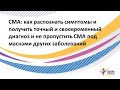 СМА: как распознать симптомы и получить точный и своевременный диагноз