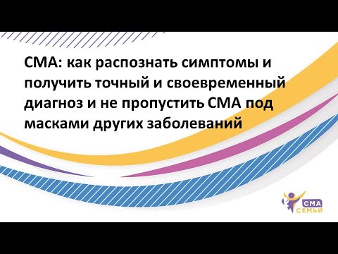 СМА: как распознать симптомы и получить точный и своевременный диагноз