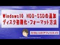Windows10パソコンHDD追加・ディスク初期化・フォーマット方法（SATA）SSD・windows7・windows8もOK