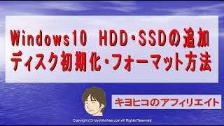 Windows10パソコンHDD追加・ディスク初期化・フォーマット方法（SATA）SSD・windows7・windows8もOK