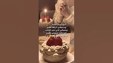 معايدة صديقتي ستوريات صداقة عيد ميلاد صديقتي مقاطع عن الصداقة صديقتي صديقات العمر صداقة 
