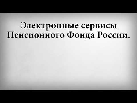 Электронные сервисы Пенсионного Фонда России