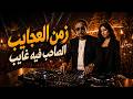 يا زمن  العجايب والصاحب فيه غايب   زمن المصالح   تريند التيك توك        العم حسين حالتي