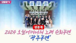 [생중계] 2024 오월어머니의 노래 순회공연 '광주공연' (2024.05.25 오후)