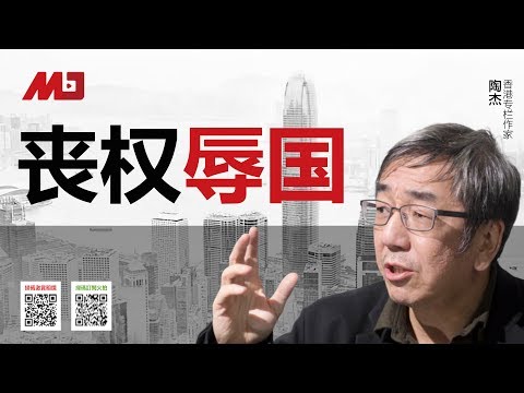 陶杰：中美协议丧权辱国，实则帮权贵洗钱？