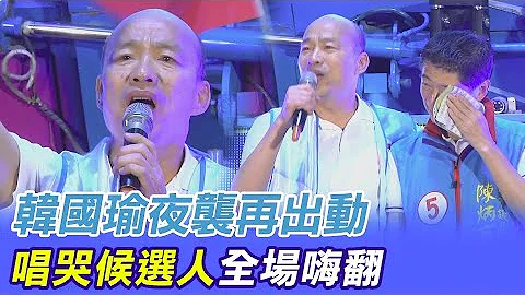 韩国瑜"夜袭"再出动抢救蓝营小鸡 "唱哭候选人"全场嗨翻  @CtiNews - 天天要闻