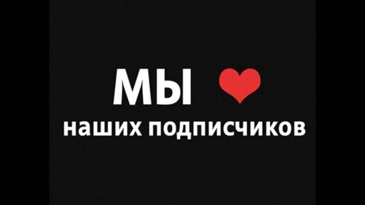 Будь подписчиком группы. Надпись я люблю подписчиков. Подписчики я вас люблю. Вступайте в нашу группу. Я люблю своих подписчиков фото.