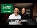 عدنا للسعودية - We are back to Saudi