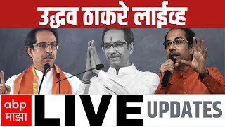 Uddhav Thackeray Speech Live | शिंदे ते मोदी, शिवसेना मेळाव्यात उद्धव ठाकरे यांची चौफर फटकेबाजी