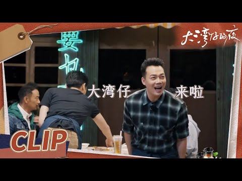 谢天华告状无门超委屈 陈小春梁汉文食客体验卡到期《大湾仔的夜》第7期 Night in the Greater Bay EP7丨MangoTV
