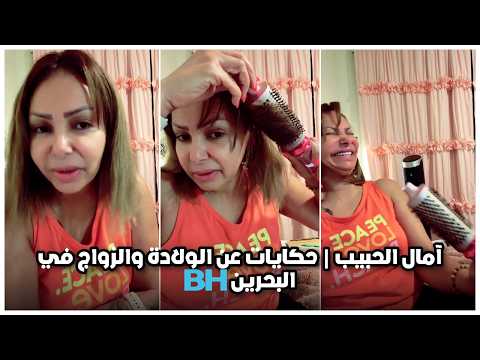 آمال الحبيب | حكايات عن الولادة والزواج في البحرين 