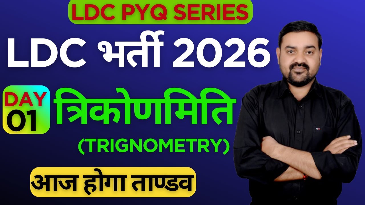 LDC PYQ Series Day 01 त्रिकोणमिति (Trignometry)| COMPLETE MATH ZERO TO ADVANCE LEVEL | By Mukesh Sir