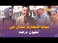 الموت ديال الضحك سولنا المغاربة شحال هي مليون درهم أجوبة مثيرة وطريفة جدا 