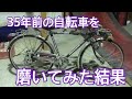 倉庫に眠る40年前のスーパーカー自転車モンテカルロを磨いてみたら、、、