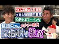 「家族を球場に呼べない」日本最高内野手がメジャーで屈辱…あのNY大富豪から猛烈批判!?楽天時代の震災→日本一 今だからわかる星野監督の覚悟!?松井稼頭央さんが語る天才だけど波乱万丈【後編】