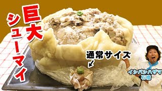 巨大しゅうまい作ってみた【クッキングレンジャー 石橋】