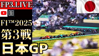 【生放送】角田裕毅、レッドブルデビュー戦！F1 2025 第3戦 日本GP フリー走行3 実況解説 【リアルタイム分析】【F1 2025】【日本GP】【Japanese Grand Prix】