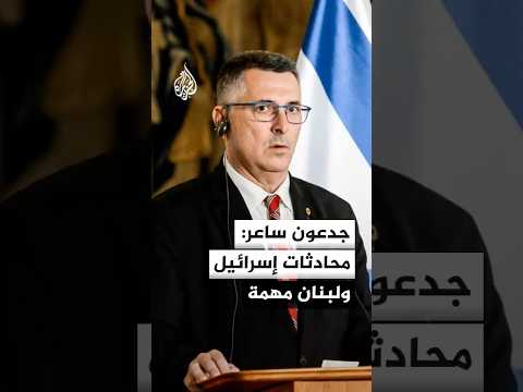 وزير الخارجية الإسرائيلي: محادثات إسرائيل ولبنان في واشنطن مهمة