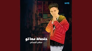خلصانة معاكو بحكاية screenshot 3