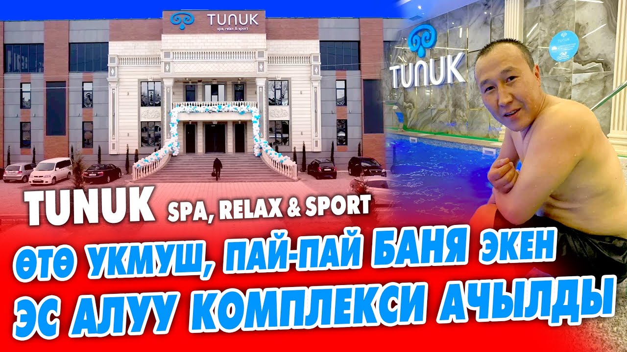Элдин баары ушул БАНЯГА барып жатат ~ Жыргата турган БОЛУПТУР ~ ТУНУК эс алуу комплекси ФИТНЕСИ м-н