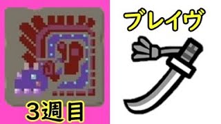 127日目 宝纏×太刀×ブレイヴ