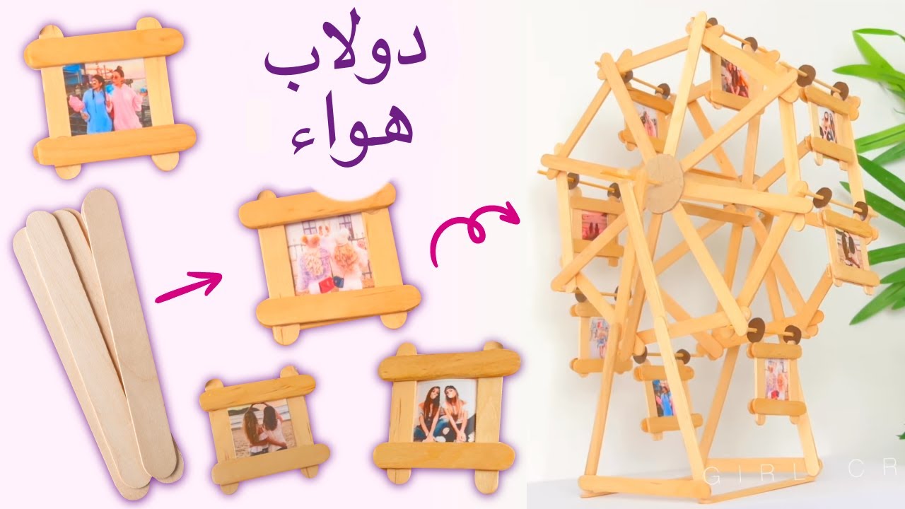 اصنع بنفسك دولاب هواء - حرف اعواد الايس كريم - ألبوم صور لأفضل صديق