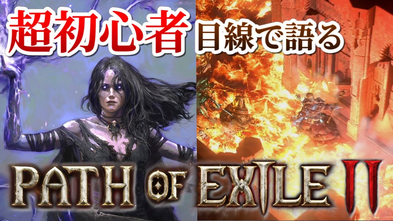 Path of Exile 2 #1サムネイル
