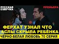 ЧЁРНО-БЕЛАЯ ЛЮБОВЬ 70 СЕРИЯ, описание серии турецкого сериала на русском языке