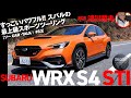 すっごいパワフル!! スバルの最上級スポーツツーリング「WRX S4 STI Sport R EX」【ツーCAR・TALK!#63】