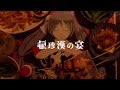 【 ニコカラ 】 頓珍漢の宴 【 Onvocal 】
