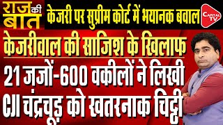 21 Former Judges Of SC, HC & 600 Lawyers Write To Chief Justice Of India | Rajeev Kumar | Capital TV