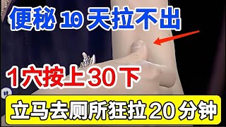 便秘10天拉不出？找到这个穴位，按上30下，立马去厕所狂拉20分钟，排出肚子5斤屎！【健康有话说】