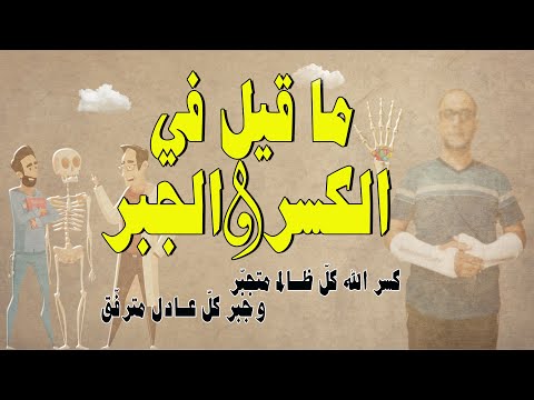 ماذا قال الشعراء في الكسر والجير على المعنى الحقيقي والمجازي