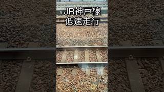 JR神戸線 低速走行