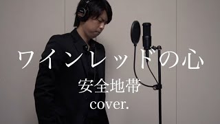 ワインレッドの心 / 安全地帯（cover.）#モノマネ頂上決戦 ＃ミリオンシンガー