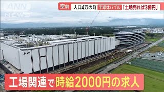 土地売れば3億円…時給2000円　熊本・菊陽町「半導体バブル」　一方で“嘆き”の声も【羽鳥慎一モーニングショー】(2024年2月23日)