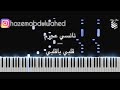 تعليم عزف اغنية قلبي ياقلبي نانسي عجرم على البيانو Nancy Ajram Albi Ya Albi Piano Tutorial 