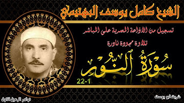 تلاوة خاشعة في غاية الندرة لما تيسر من سورة النور 1-22 بصوت الشيخ كامل يوسف البهتيمي