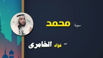 019  القرأن الكريم كاملا بصوت الشيخ فؤاد الخامرى   سورة محمد