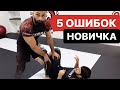 5 ошибок новичка в борьбе. Ошибки начинающих в BJJ и грепплинге