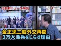 （2026.8.4）［北朝鮮ニュース解説］金正恩二股外交再開、3万人派兵をじらす理由
