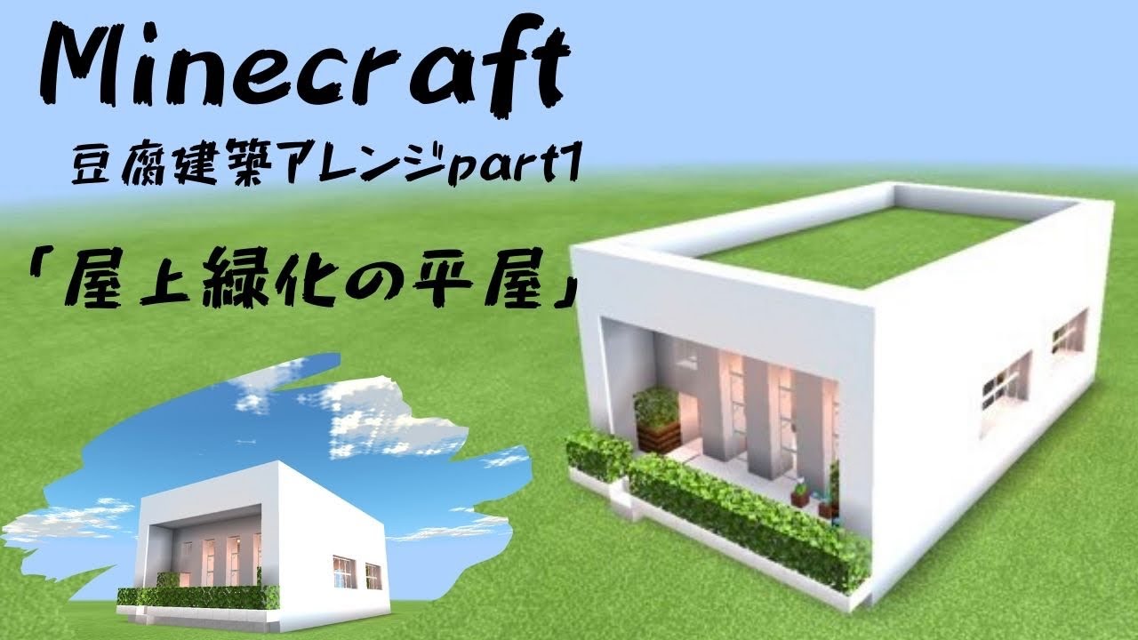 Minecraft建築解説 豆腐建築アレンジpart1 マインクラフト建築 Youtube